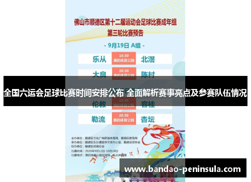 全国六运会足球比赛时间安排公布 全面解析赛事亮点及参赛队伍情况