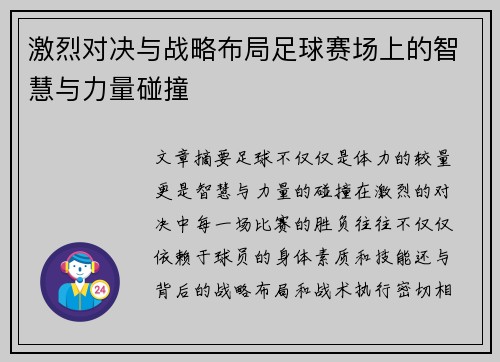 激烈对决与战略布局足球赛场上的智慧与力量碰撞