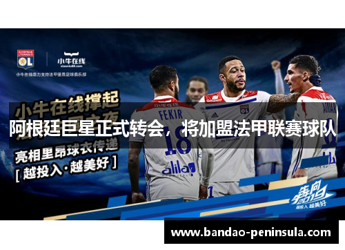 阿根廷巨星正式转会，将加盟法甲联赛球队