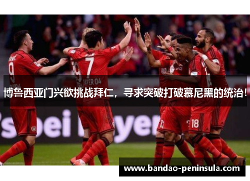 博鲁西亚门兴欲挑战拜仁，寻求突破打破慕尼黑的统治！