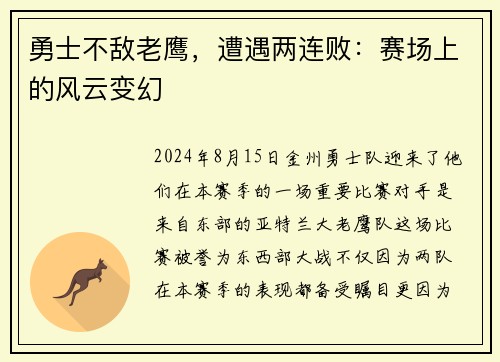 勇士不敌老鹰，遭遇两连败：赛场上的风云变幻