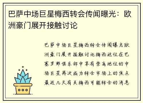 巴萨中场巨星梅西转会传闻曝光：欧洲豪门展开接触讨论
