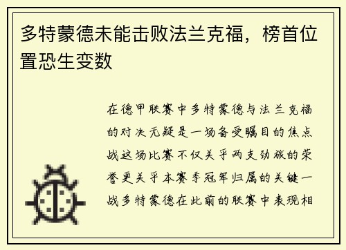 多特蒙德未能击败法兰克福，榜首位置恐生变数