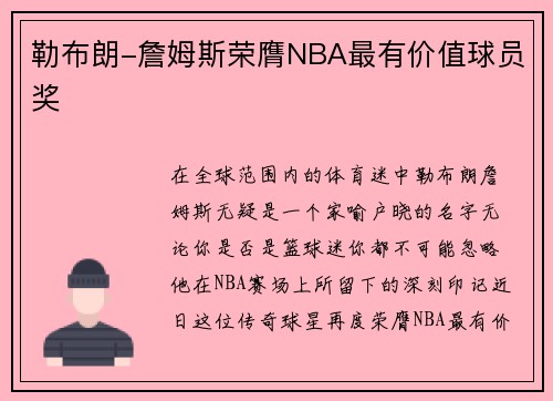 勒布朗-詹姆斯荣膺NBA最有价值球员奖