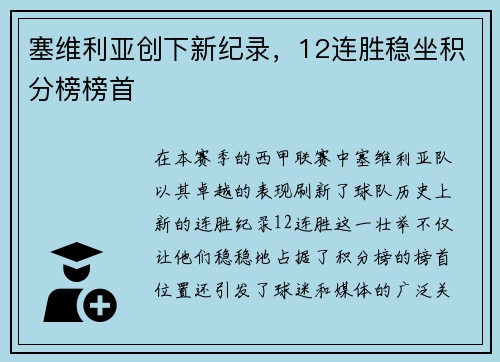 塞维利亚创下新纪录，12连胜稳坐积分榜榜首