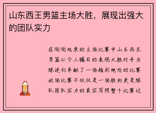 山东西王男篮主场大胜，展现出强大的团队实力