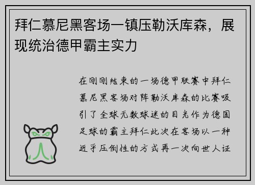 拜仁慕尼黑客场一镇压勒沃库森，展现统治德甲霸主实力