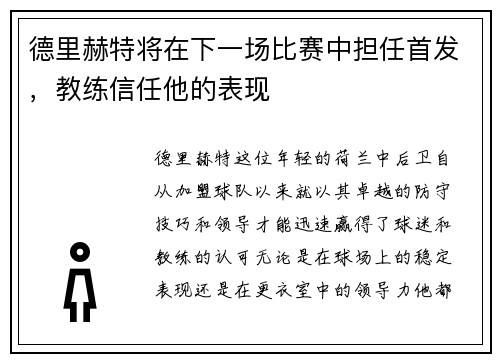 德里赫特将在下一场比赛中担任首发，教练信任他的表现