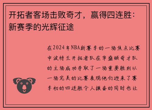 开拓者客场击败奇才，赢得四连胜：新赛季的光辉征途