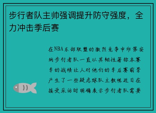 步行者队主帅强调提升防守强度，全力冲击季后赛