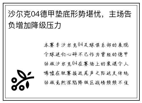 沙尔克04德甲垫底形势堪忧，主场告负增加降级压力