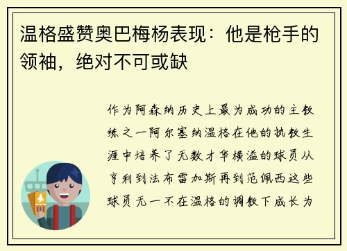 温格盛赞奥巴梅杨表现：他是枪手的领袖，绝对不可或缺