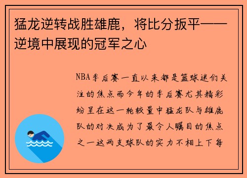 猛龙逆转战胜雄鹿，将比分扳平——逆境中展现的冠军之心