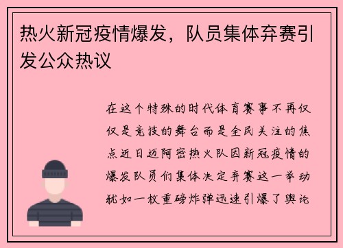 热火新冠疫情爆发，队员集体弃赛引发公众热议