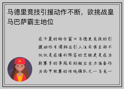 马德里竞技引援动作不断，欲挑战皇马巴萨霸主地位