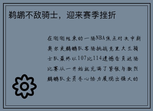 鹈鹕不敌骑士，迎来赛季挫折