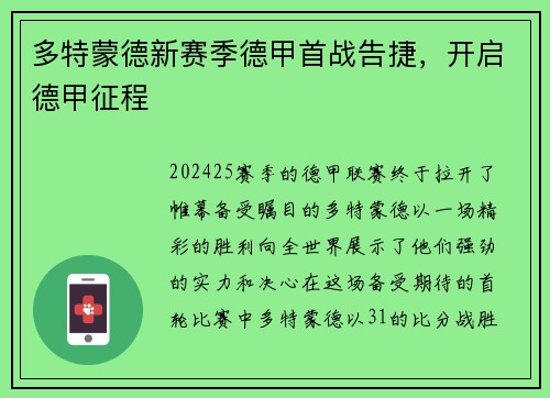 多特蒙德新赛季德甲首战告捷，开启德甲征程