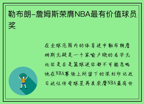 勒布朗-詹姆斯荣膺NBA最有价值球员奖