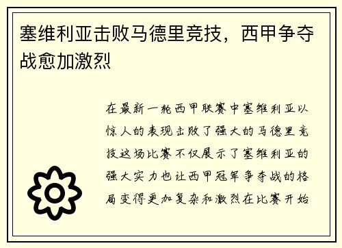 塞维利亚击败马德里竞技，西甲争夺战愈加激烈