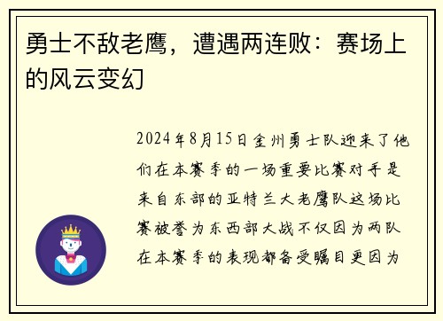 勇士不敌老鹰，遭遇两连败：赛场上的风云变幻