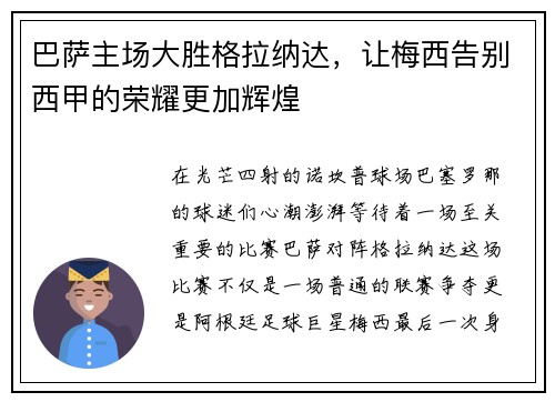 巴萨主场大胜格拉纳达，让梅西告别西甲的荣耀更加辉煌