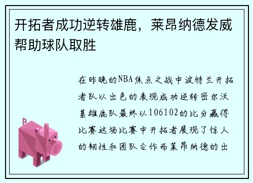 开拓者成功逆转雄鹿，莱昂纳德发威帮助球队取胜