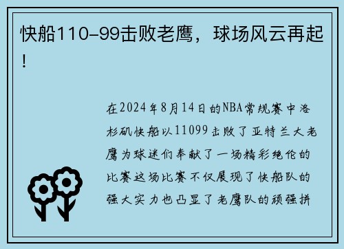 快船110-99击败老鹰，球场风云再起！