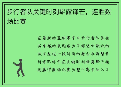步行者队关键时刻崭露锋芒，连胜数场比赛