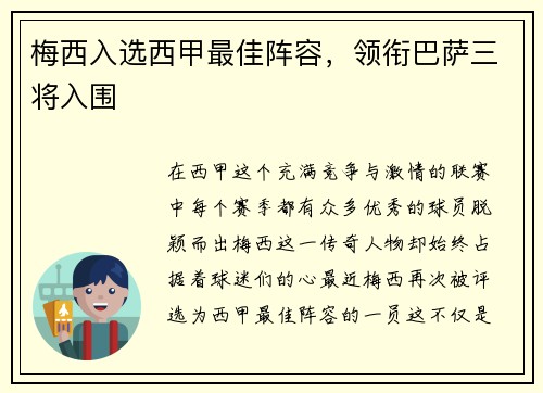 梅西入选西甲最佳阵容，领衔巴萨三将入围