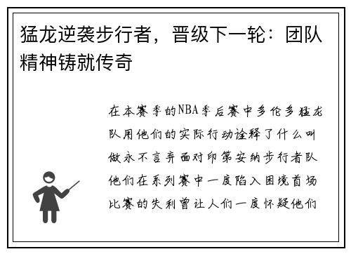 猛龙逆袭步行者，晋级下一轮：团队精神铸就传奇