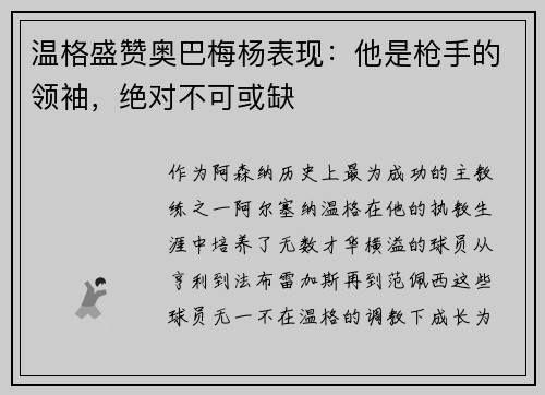 温格盛赞奥巴梅杨表现：他是枪手的领袖，绝对不可或缺