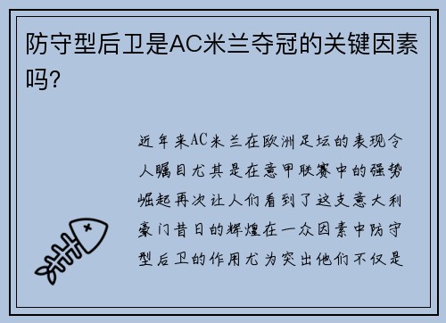 防守型后卫是AC米兰夺冠的关键因素吗？