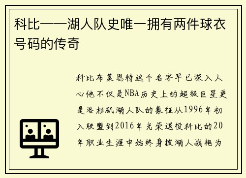 科比——湖人队史唯一拥有两件球衣号码的传奇
