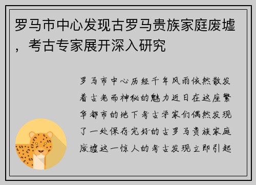 罗马市中心发现古罗马贵族家庭废墟，考古专家展开深入研究