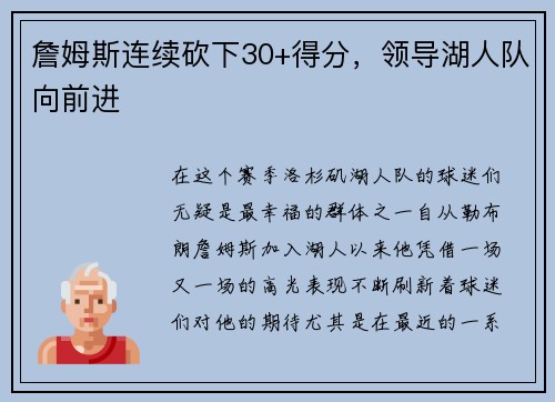 詹姆斯连续砍下30+得分，领导湖人队向前进
