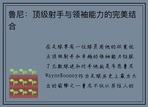 鲁尼：顶级射手与领袖能力的完美结合