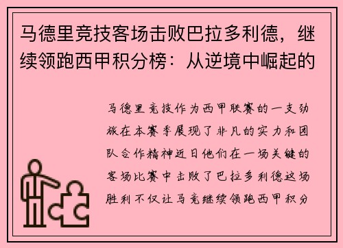 马德里竞技客场击败巴拉多利德，继续领跑西甲积分榜：从逆境中崛起的王牌之师