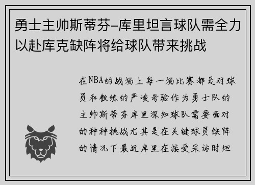 勇士主帅斯蒂芬-库里坦言球队需全力以赴库克缺阵将给球队带来挑战