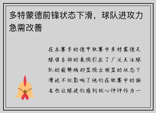 多特蒙德前锋状态下滑，球队进攻力急需改善