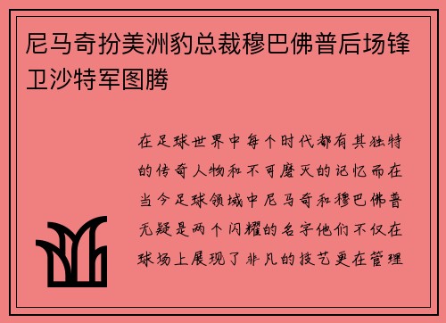 尼马奇扮美洲豹总裁穆巴佛普后场锋卫沙特军图腾