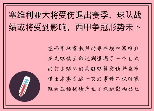 塞维利亚大将受伤退出赛季，球队战绩或将受到影响，西甲争冠形势未卜