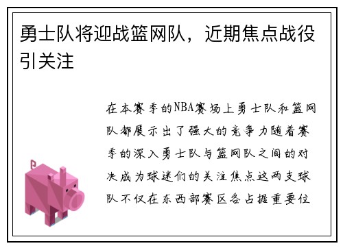 勇士队将迎战篮网队，近期焦点战役引关注