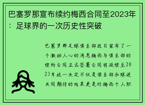 巴塞罗那宣布续约梅西合同至2023年：足球界的一次历史性突破