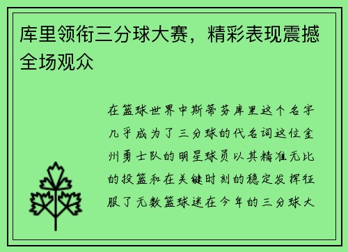库里领衔三分球大赛，精彩表现震撼全场观众
