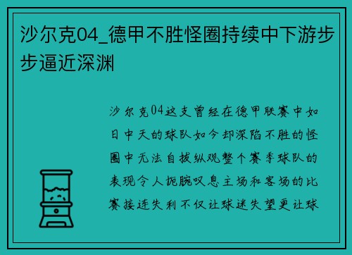 沙尔克04_德甲不胜怪圈持续中下游步步逼近深渊