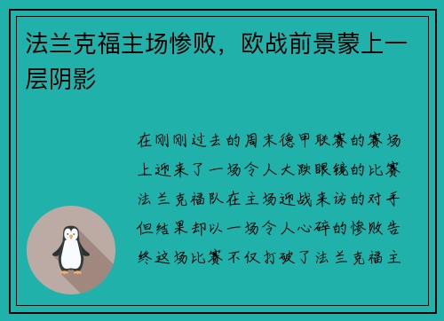 法兰克福主场惨败，欧战前景蒙上一层阴影
