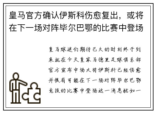 皇马官方确认伊斯科伤愈复出，或将在下一场对阵毕尔巴鄂的比赛中登场