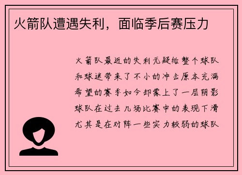 火箭队遭遇失利，面临季后赛压力