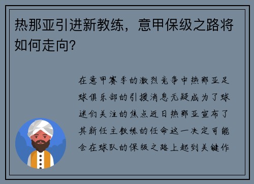 热那亚引进新教练，意甲保级之路将如何走向？