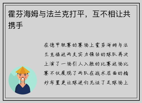霍芬海姆与法兰克打平，互不相让共携手